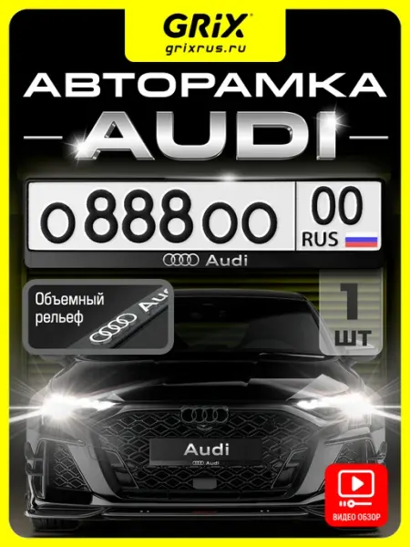 Grix Рамка для автомобильного номера Audi, 1 шт
