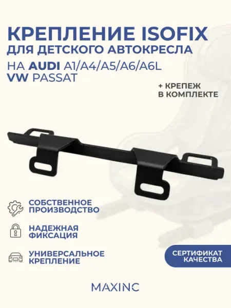 MAXINC Крепление для установки детского автокресла AUDI, VW ISOFIX