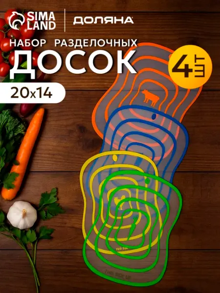 Доляна Доска разделочная пластиковая гибкая набор 4 шт