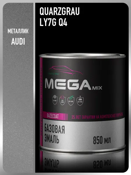 MEGAMIXnano Автомобильная краска Audi Quarzgrau LY7G Q4, 850 мл