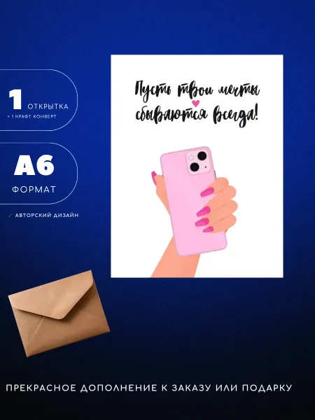 UEA Открытка А6 Пусть твои мечты сбываются