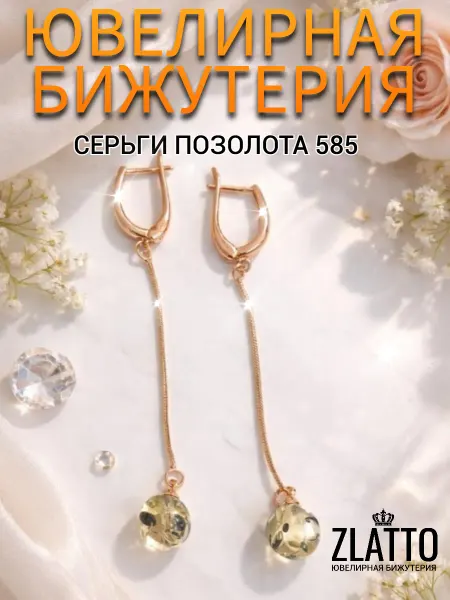 ZLATTO Серьги бижутерия длинные с шариком