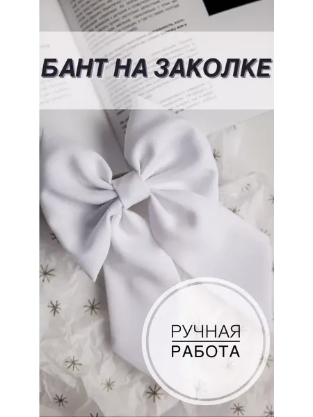 Мир ароматов масляные духи Бант на заколке-автомат ручной работы для девочки девушки