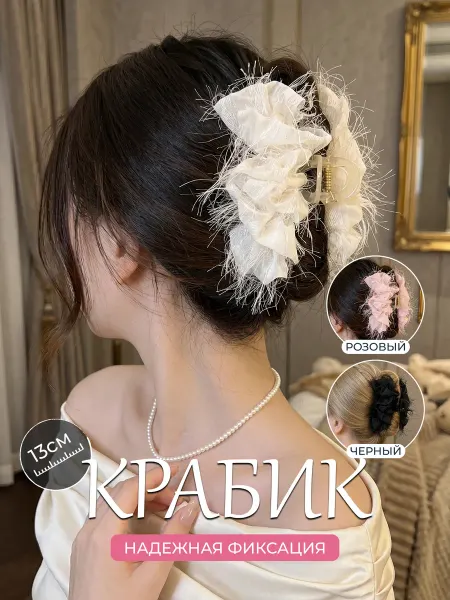 Заколка Бант большой Краб молочный для волос