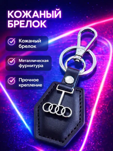 Nomerbrelok Брелок для автомобиля Audi на ключи Ауди. Автомобильный