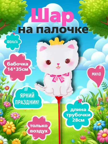 Весёлая затея Шарик на палочке Котик