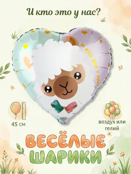 Весёлая затея Шар фольгированный сердце Лама