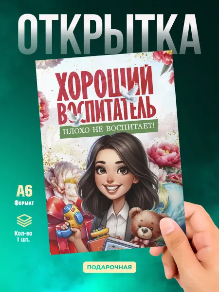 Малина-принт. Типография Открытка Любимому воспитателю