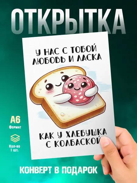 Малина-принт. Типография Открытка Любимым. У нас с тобой любовь и ласка