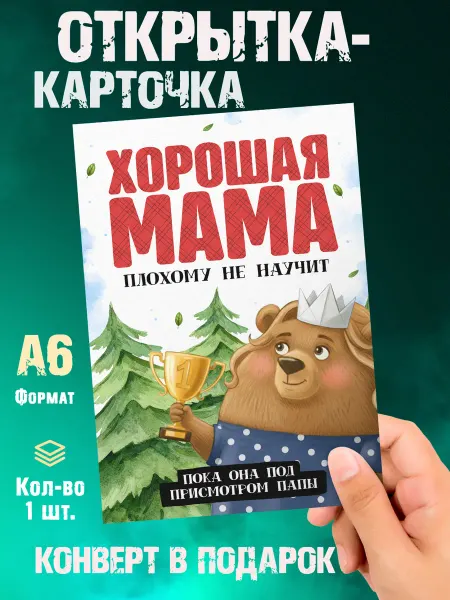 Малина-принт. Типография Открытка Хорошая мама плохому не научит