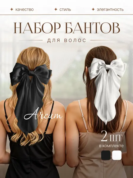 Бант белый и черный на заколке атласный набор