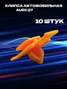 10 шт/Клипса автомобильная VAG AUDI Q7, для крепление молдингов, накладок кузова