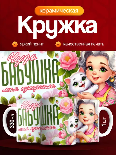 Кружка и Блюдце Кружка бабушке в подарок