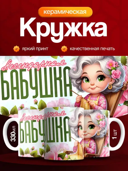 Кружка и Блюдце Кружка бабушке в подарок