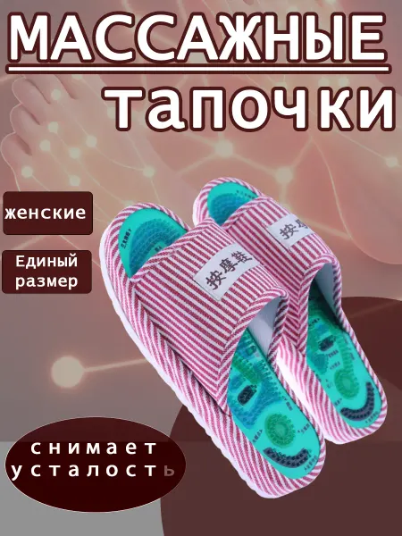 Массажные тапочки Шиацу женские