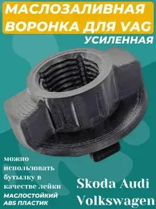 Воронка маслозаливная под пластиковую бутылку. Для автомобилей VAG ,Skoda, Audi, Volkswagen