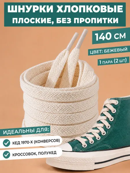 TSEMA HOME Шнурки бежевые плоские хб для кед кроссовок конверсов 140 см