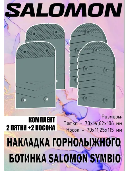 Накладки горнолыжного ботинка Salomon Symbio (2 ботинка)