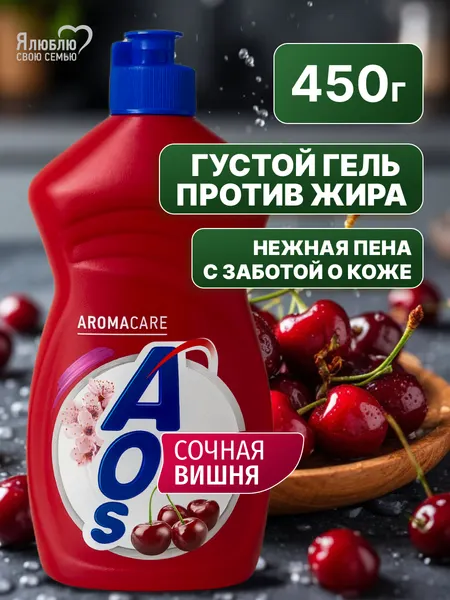 Жидкое моющее средство для посуды AOS Сочная Вишня ароматный гель 450 г