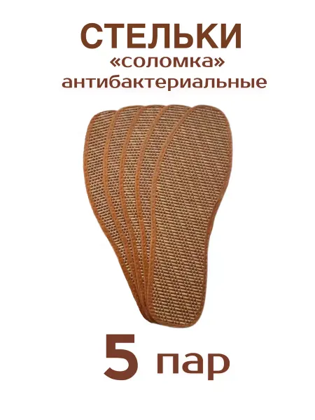 СТЕЛЬКИ ШОП Антибактериальные Стельки из соломы 5 пар