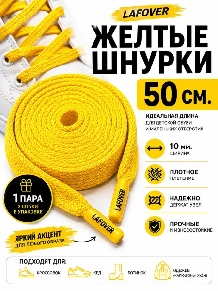 LAFOVER Шнурки желтые для обуви кроссовок кед плоские яркие 50 см
