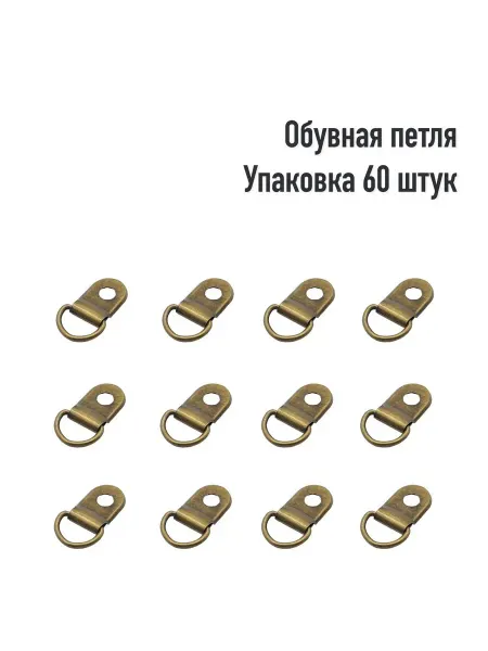 Металлические обувные петли бронзового цвета, упаковка 60