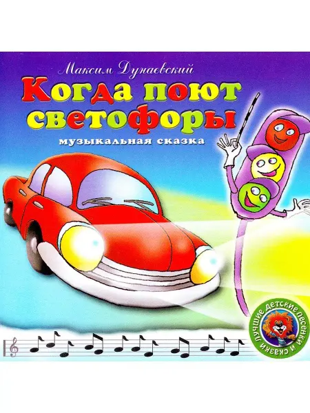 Звуковая книга Когда поют светофоры. Музыкальная сказка (Audio CD)