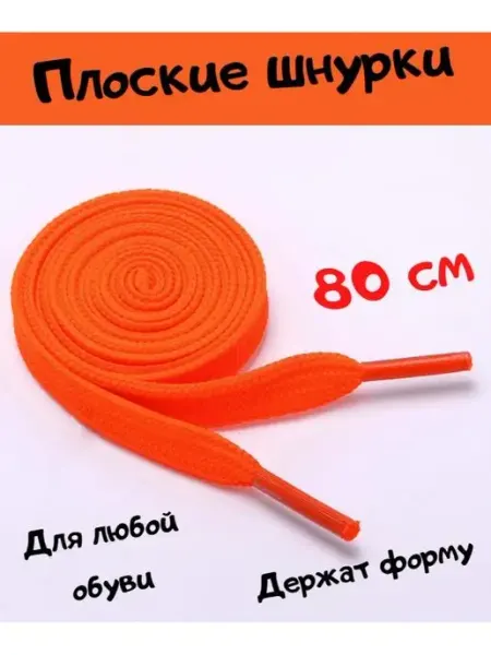 LAFOVER Шнурки для обуви детские и взрослые, оранжевые, 80 см