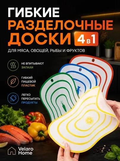 Разделочные доски, гибкие разделочные доски, набор досок для кухни, доски