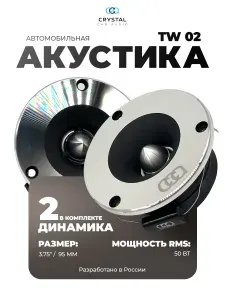 Твитеры автомобильные, Crystal Car Audio TW02, рупора / пищалки автозвук