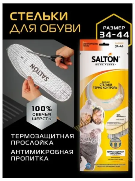 Salton Стельки THERMO CONTROL зимние трехслойные, 34-44