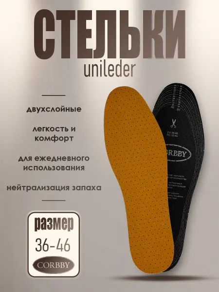 Corbby Стельки Unileder повседневные демисезонные натуральная кожа