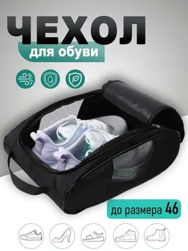 Чехол для обуви дорожный, пыленепроницаемый