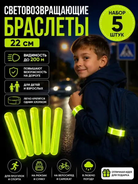 АЯНА24 Световозвращающий слэп-браслет (фликер) 22 см