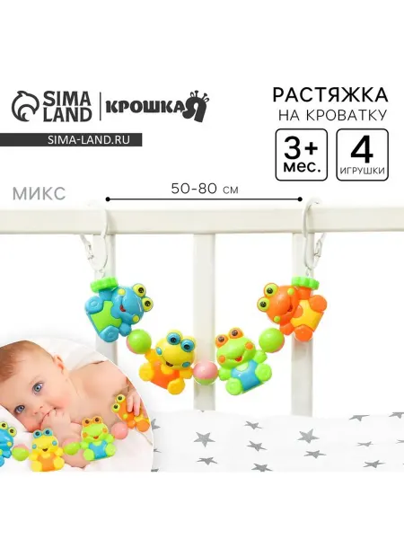 Крошка Я Растяжка на коляску кроватку «Лягушата», 4 игрушки