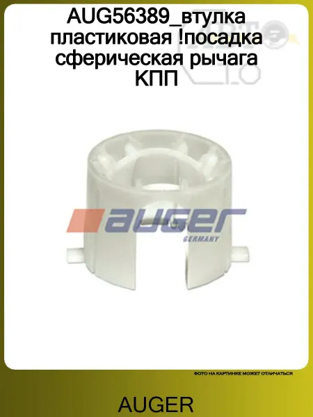 Auger AUG56389_втулка пластиковая !посадка сферическая рычага КПП