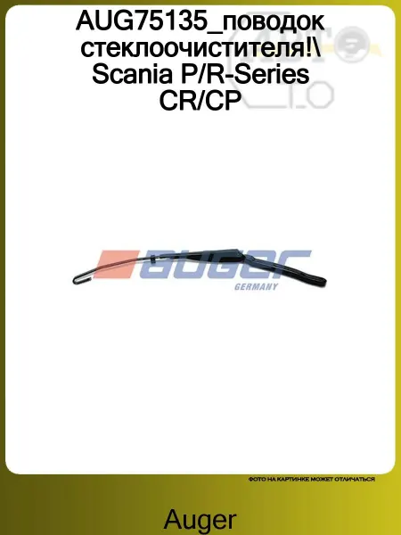 Auger AUG75135_поводок стеклоочистителя! Scania P R-Series CR CP