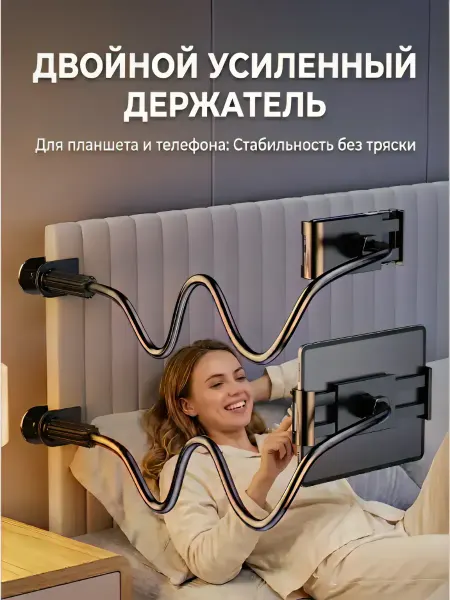 Длинный и гибкий держатель для планшета и телефона