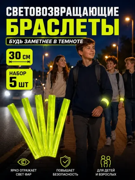 АЯНА24 Светоотражающий гибкий набор браслетов 5 шт