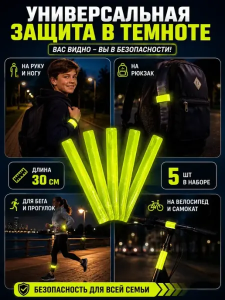 АЯНА24 Светоотражающие ленты на руку Браслеты гибкие фликеры