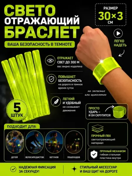 Классные безделушки световозвращающий браслет