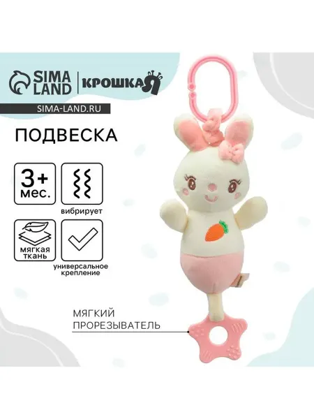 Крошка Я Подвеска с вибрацией «Милая зайка», прорезыватель