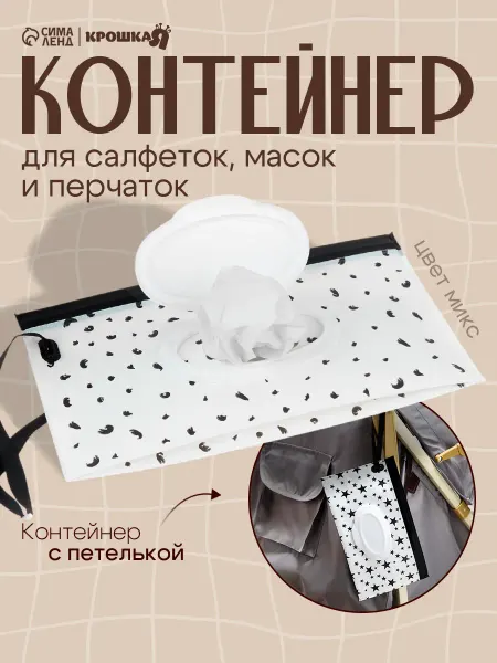 Крошка Я Контейнер для влажных салфеток, цвет Микс