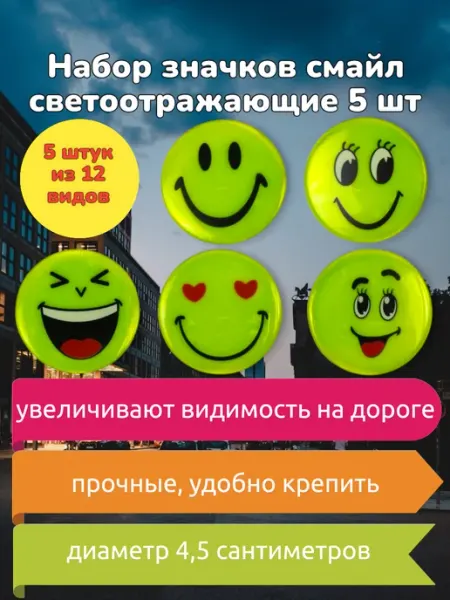 Светоотражатель значок Светоотражающие значки смайл набор