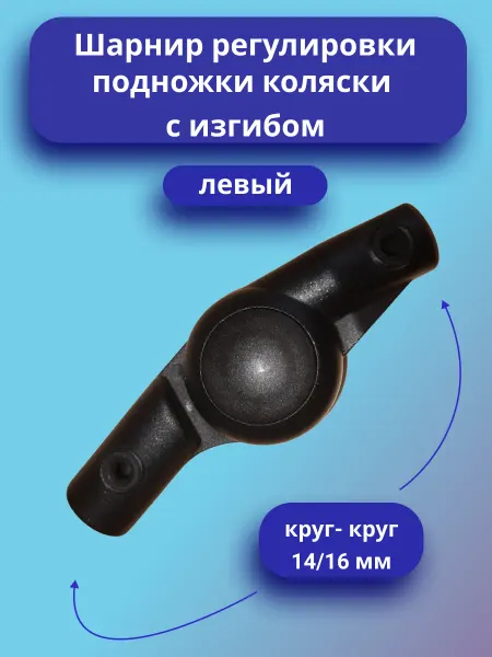 Шарнир регулирования подножки с изгибом (Левый)
