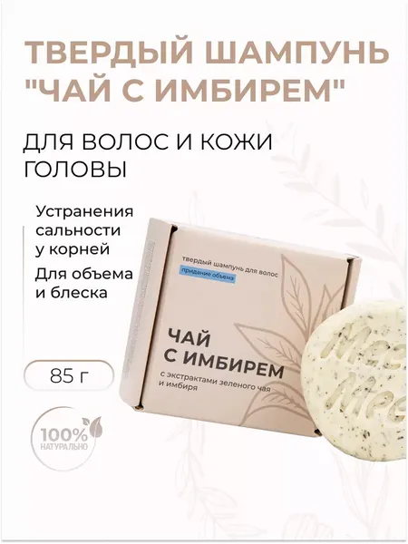 Твердый шампунь "Чай с имбирем" с экстрактом зеленого чая