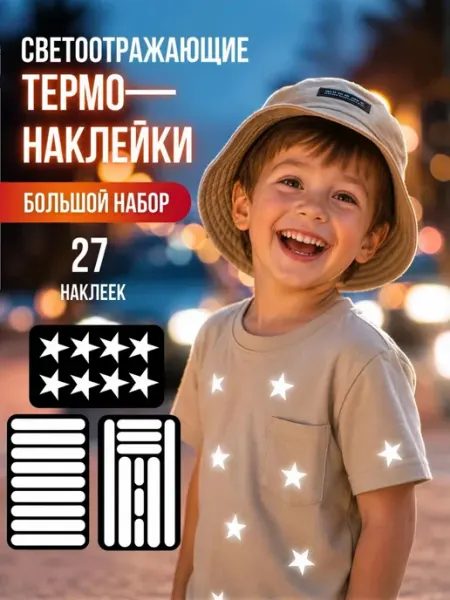 Люми-Зуми Светоотражающие наклейки на одежду, светоотражатели детские