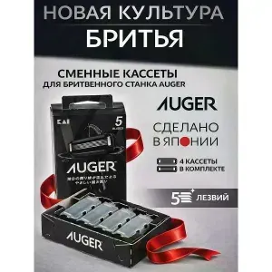 Auger Кассета для бритвы Сменные кассеты для бритвенного ста