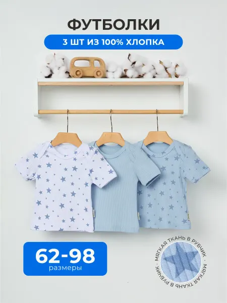 AMOTEKS Футболки для новорожденных набор 3 штуки