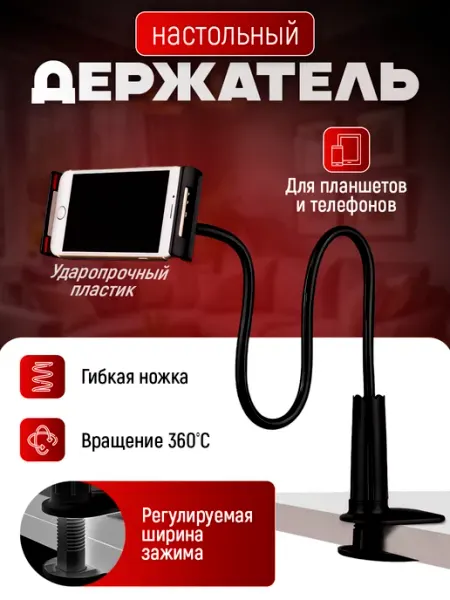 Гибкий держатель настольный для телефона и планшета
